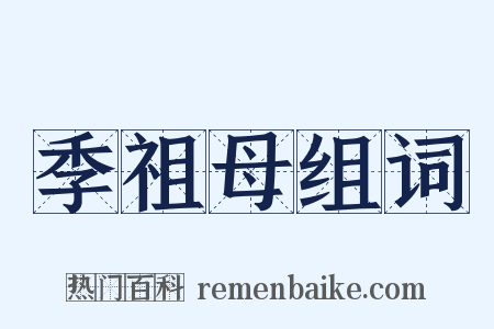 季祖母组词是什么意思的图片